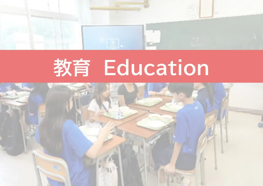 教育　Education