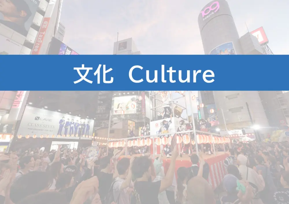 文化　Culture