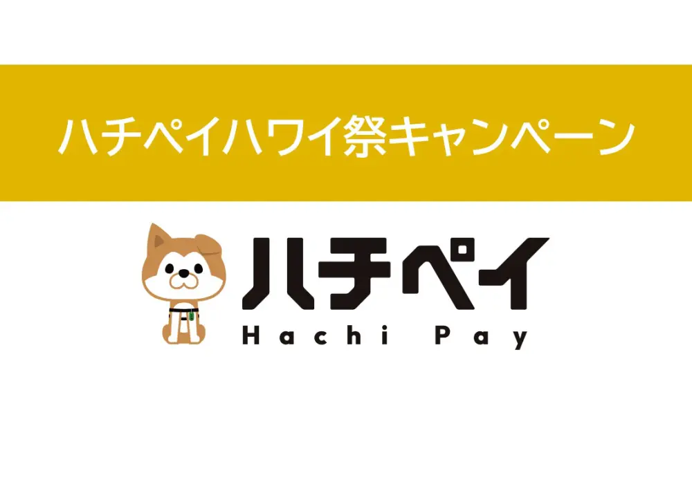 ハチペイハワイ祭キャンペーン