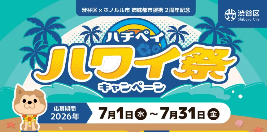 ハワイペイハワイ祭キャンペーン2026