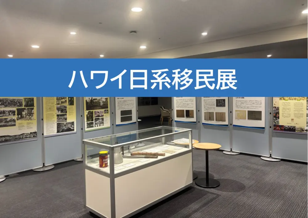 ハワイ日系移民展