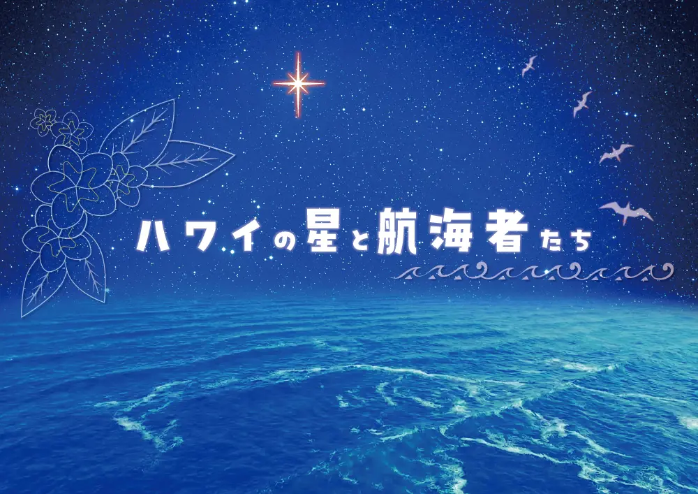 ハワイの星と航海者たち