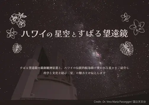 ハワイの星空とすばる望遠鏡